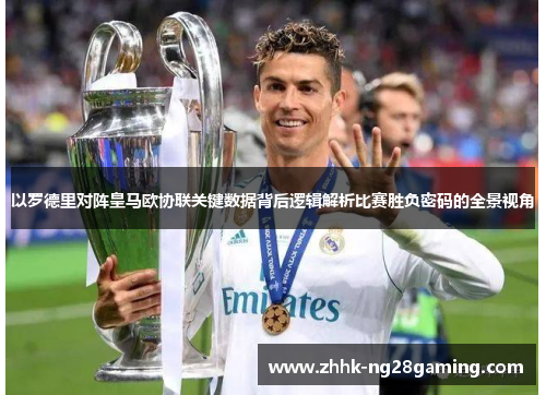 以罗德里对阵皇马欧协联关键数据背后逻辑解析比赛胜负密码的全景视角 以罗德里对阵皇马欧协联关键数据背后逻辑解析比赛胜负密码的全景视角