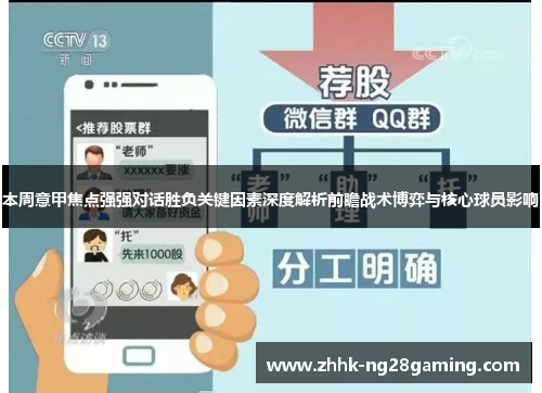 本周意甲焦点强强对话胜负关键因素深度解析前瞻战术博弈与核心球员影响