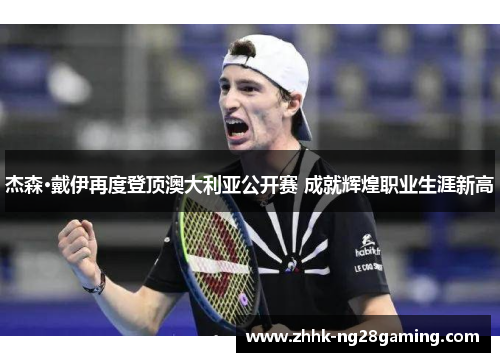 杰森·戴伊再度登顶澳大利亚公开赛 成就辉煌职业生涯新高