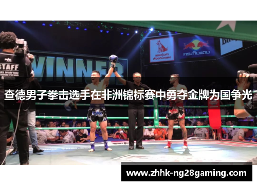 查德男子拳击选手在非洲锦标赛中勇夺金牌为国争光