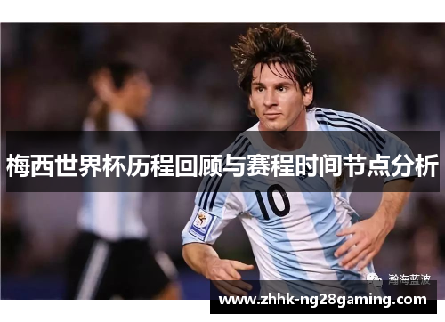 梅西世界杯历程回顾与赛程时间节点分析