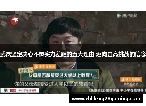 武磊坚定决心不畏实力差距的五大理由 迈向更高挑战的信念