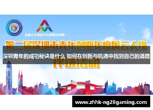 深圳青年的成功秘诀是什么 如何在创新与机遇中找到自己的道路