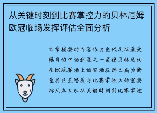 从关键时刻到比赛掌控力的贝林厄姆欧冠临场发挥评估全面分析 从关键时刻到比赛掌控力的贝林厄姆欧冠临场发挥评估全面分析