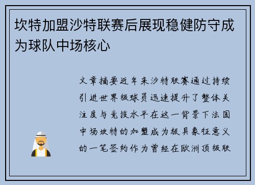 坎特加盟沙特联赛后展现稳健防守成为球队中场核心 坎特加盟沙特联赛后展现稳健防守成为球队中场核心