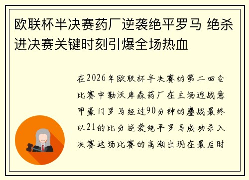 欧联杯半决赛药厂逆袭绝平罗马 绝杀进决赛关键时刻引爆全场热血
