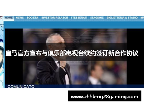 皇马官方宣布与俱乐部电视台续约签订新合作协议 皇马官方宣布与俱乐部电视台续约签订新合作协议
