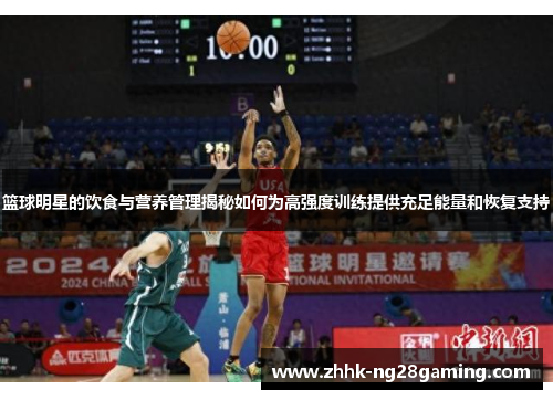 篮球明星的饮食与营养管理揭秘如何为高强度训练提供充足能量和恢复支持