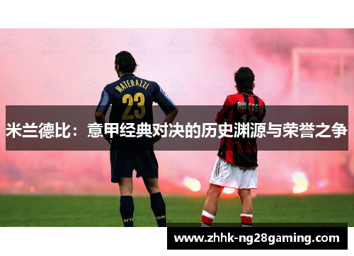 米兰德比:意甲经典对决的历史渊源与荣誉之争 米兰德比:意甲经典对决的历史渊源与荣誉之争