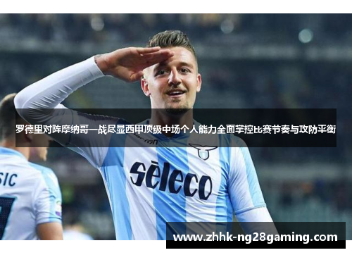 罗德里对阵摩纳哥一战尽显西甲顶级中场个人能力全面掌控比赛节奏与攻防平衡