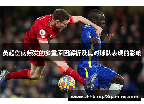 英超伤病频发的多重原因解析及其对球队表现的影响