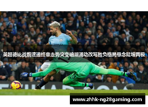 英超德比战前速递终章走势突变暗潮涌动改写胜负格局悬念陡增两极