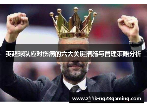 英超球队应对伤病的六大关键措施与管理策略分析