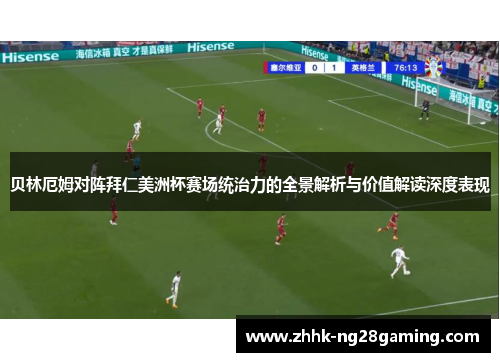 贝林厄姆对阵拜仁美洲杯赛场统治力的全景解析与价值解读深度表现