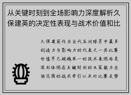 从关键时刻到全场影响力深度解析久保建英的决定性表现与战术价值和比赛走势 从关键时刻到全场影响力深度解析久保建英的决定性表现与战术价值和比赛走势