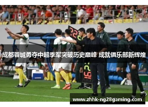 成都蓉城勇夺中超季军突破历史巅峰 成就俱乐部新辉煌 成都蓉城勇夺中超季军突破历史巅峰 成就俱乐部新辉煌