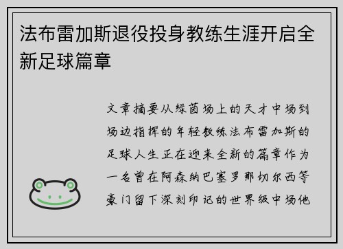 法布雷加斯退役投身教练生涯开启全新足球篇章 法布雷加斯退役投身教练生涯开启全新足球篇章
