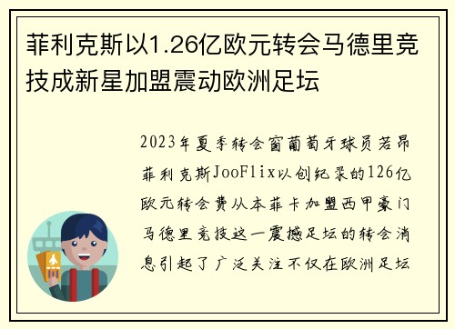 菲利克斯以1.26亿欧元转会马德里竞技成新星加盟震动欧洲足坛 菲利克斯以1.26亿欧元转会马德里竞技成新星加盟震动欧洲足坛