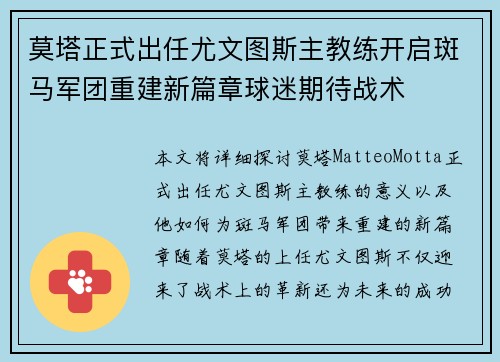 莫塔正式出任尤文图斯主教练开启斑马军团重建新篇章球迷期待战术 莫塔正式出任尤文图斯主教练开启斑马军团重建新篇章球迷期待战术