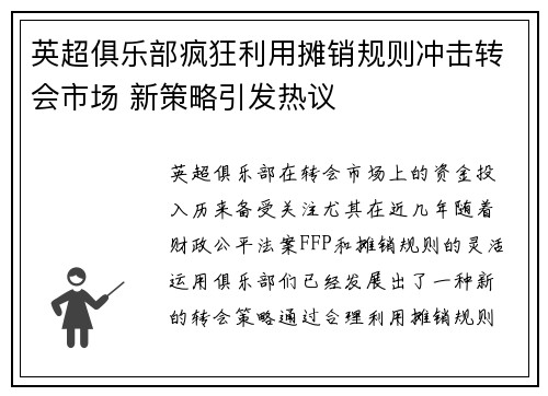 英超俱乐部疯狂利用摊销规则冲击转会市场 新策略引发热议 英超俱乐部疯狂利用摊销规则冲击转会市场 新策略引发热议