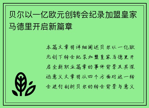 贝尔以一亿欧元创转会纪录加盟皇家马德里开启新篇章