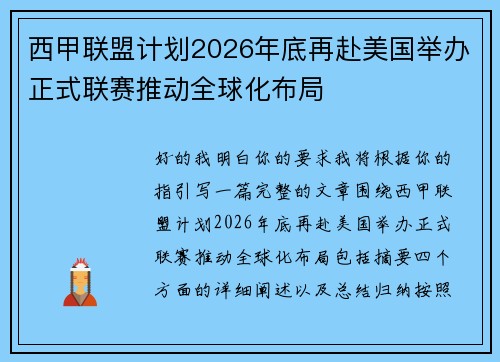 西甲联盟计划2026年底再赴美国举办正式联赛推动全球化布局