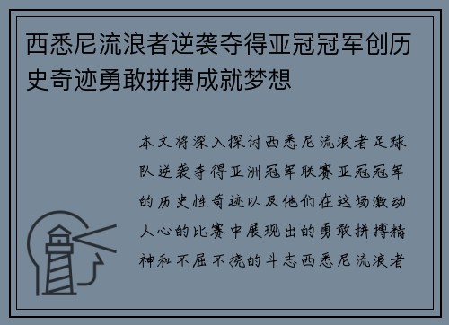 西悉尼流浪者逆袭夺得亚冠冠军创历史奇迹勇敢拼搏成就梦想 西悉尼流浪者逆袭夺得亚冠冠军创历史奇迹勇敢拼搏成就梦想