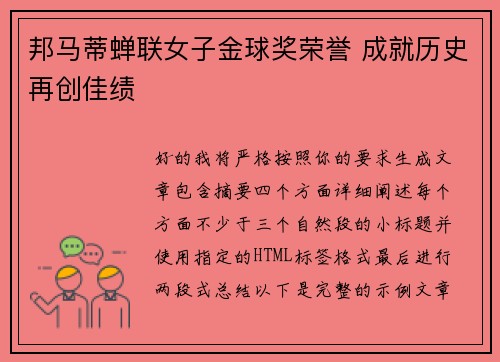 邦马蒂蝉联女子金球奖荣誉 成就历史再创佳绩