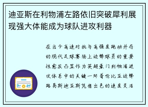 迪亚斯在利物浦左路依旧突破犀利展现强大体能成为球队进攻利器 迪亚斯在利物浦左路依旧突破犀利展现强大体能成为球队进攻利器