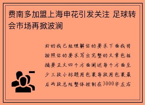 费南多加盟上海申花引发关注 足球转会市场再掀波澜 费南多加盟上海申花引发关注 足球转会市场再掀波澜