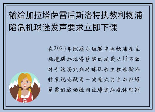 输给加拉塔萨雷后斯洛特执教利物浦陷危机球迷发声要求立即下课 输给加拉塔萨雷后斯洛特执教利物浦陷危机球迷发声要求立即下课