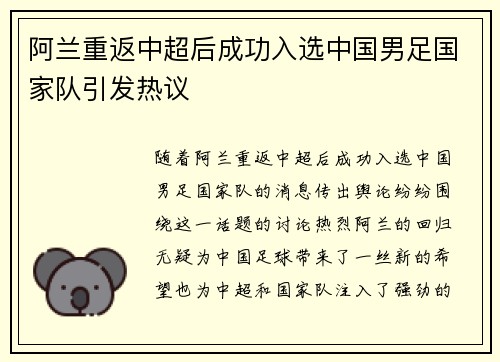 阿兰重返中超后成功入选中国男足国家队引发热议