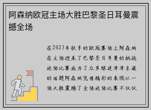 阿森纳欧冠主场大胜巴黎圣日耳曼震撼全场 阿森纳欧冠主场大胜巴黎圣日耳曼震撼全场