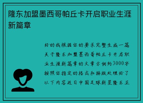 隆东加盟墨西哥帕丘卡开启职业生涯新篇章 隆东加盟墨西哥帕丘卡开启职业生涯新篇章