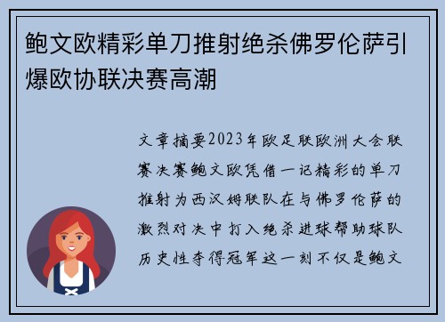 鲍文欧精彩单刀推射绝杀佛罗伦萨引爆欧协联决赛高潮 鲍文欧精彩单刀推射绝杀佛罗伦萨引爆欧协联决赛高潮