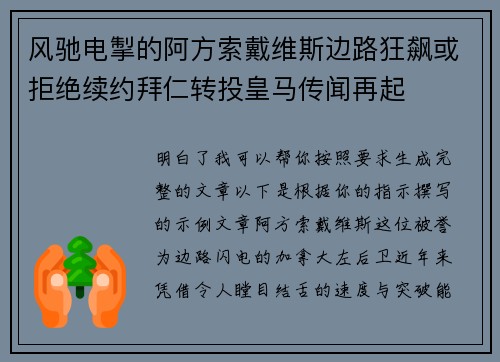 风驰电掣的阿方索戴维斯边路狂飙或拒绝续约拜仁转投皇马传闻再起 风驰电掣的阿方索戴维斯边路狂飙或拒绝续约拜仁转投皇马传闻再起