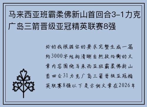 马来西亚班霸柔佛新山首回合3-1力克广岛三箭晋级亚冠精英联赛8强