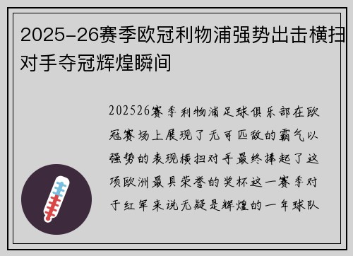2025-26赛季欧冠利物浦强势出击横扫对手夺冠辉煌瞬间 2025-26赛季欧冠利物浦强势出击横扫对手夺冠辉煌瞬间