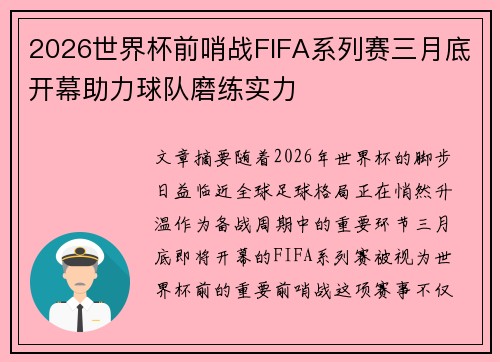 2026世界杯前哨战FIFA系列赛三月底开幕助力球队磨练实力