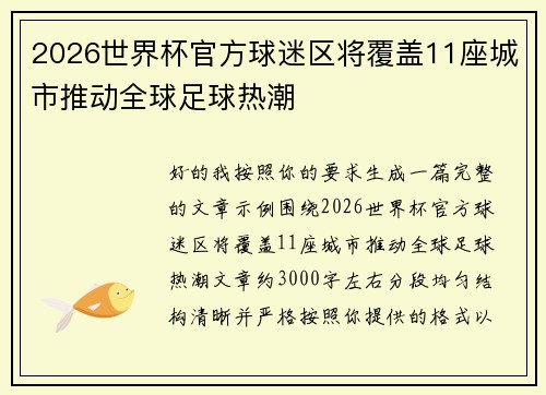 2026世界杯官方球迷区将覆盖11座城市推动全球足球热潮 2026世界杯官方球迷区将覆盖11座城市推动全球足球热潮