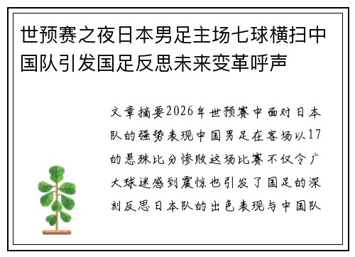 世预赛之夜日本男足主场七球横扫中国队引发国足反思未来变革呼声 世预赛之夜日本男足主场七球横扫中国队引发国足反思未来变革呼声