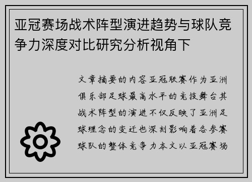 亚冠赛场战术阵型演进趋势与球队竞争力深度对比研究分析视角下 亚冠赛场战术阵型演进趋势与球队竞争力深度对比研究分析视角下