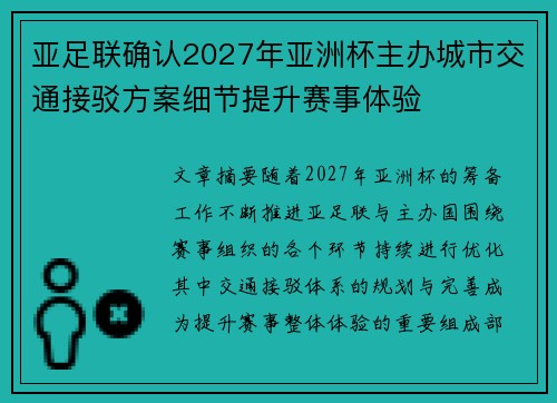 亚足联确认2027年亚洲杯主办城市交通接驳方案细节提升赛事体验 亚足联确认2027年亚洲杯主办城市交通接驳方案细节提升赛事体验