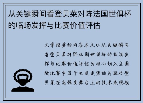 从关键瞬间看登贝莱对阵法国世俱杯的临场发挥与比赛价值评估 从关键瞬间看登贝莱对阵法国世俱杯的临场发挥与比赛价值评估