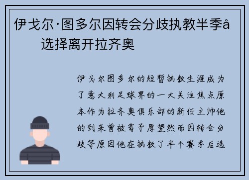 伊戈尔·图多尔因转会分歧执教半季后选择离开拉齐奥 伊戈尔·图多尔因转会分歧执教半季后选择离开拉齐奥