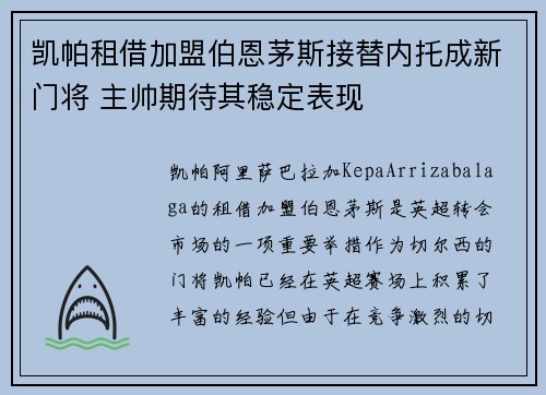 凯帕租借加盟伯恩茅斯接替内托成新门将 主帅期待其稳定表现 凯帕租借加盟伯恩茅斯接替内托成新门将 主帅期待其稳定表现