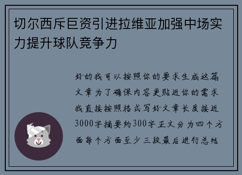 切尔西斥巨资引进拉维亚加强中场实力提升球队竞争力 切尔西斥巨资引进拉维亚加强中场实力提升球队竞争力