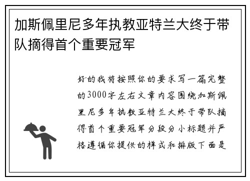 加斯佩里尼多年执教亚特兰大终于带队摘得首个重要冠军 加斯佩里尼多年执教亚特兰大终于带队摘得首个重要冠军
