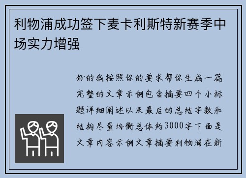 利物浦成功签下麦卡利斯特新赛季中场实力增强 利物浦成功签下麦卡利斯特新赛季中场实力增强