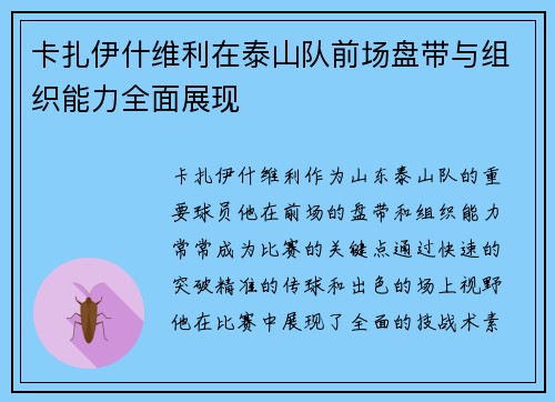 卡扎伊什维利在泰山队前场盘带与组织能力全面展现 卡扎伊什维利在泰山队前场盘带与组织能力全面展现